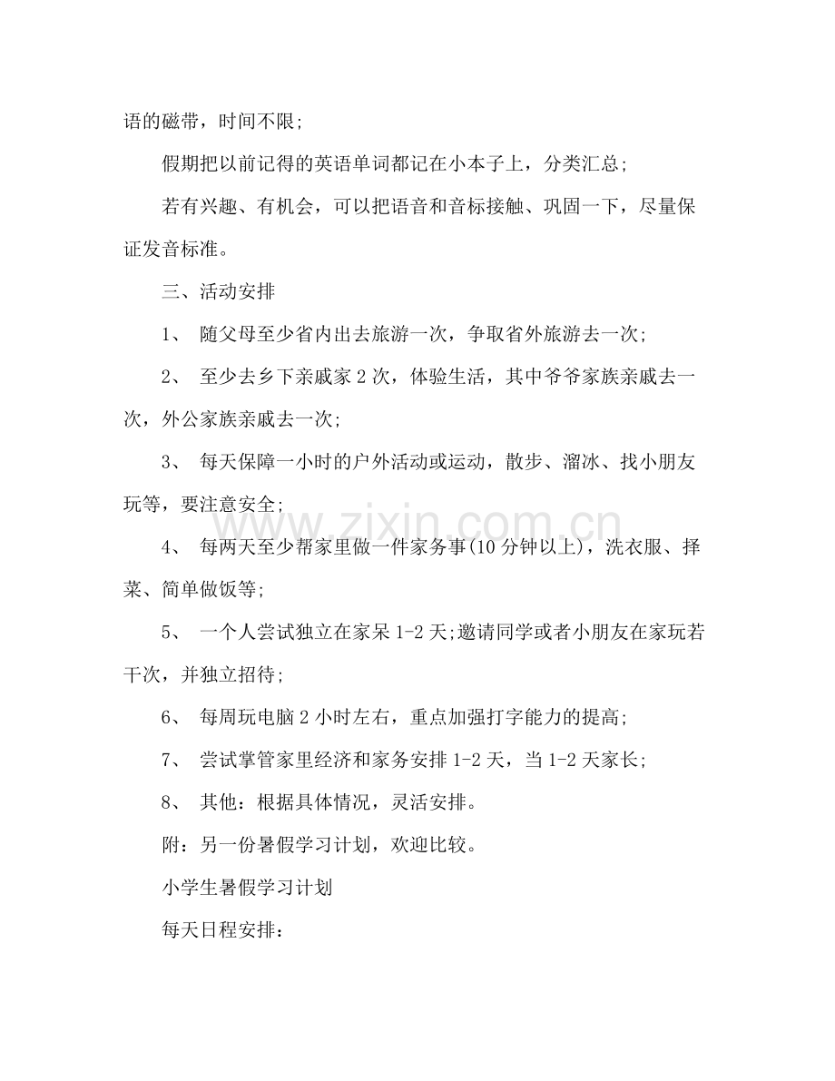 2020年小学生暑假学习计划5篇.docx_第3页