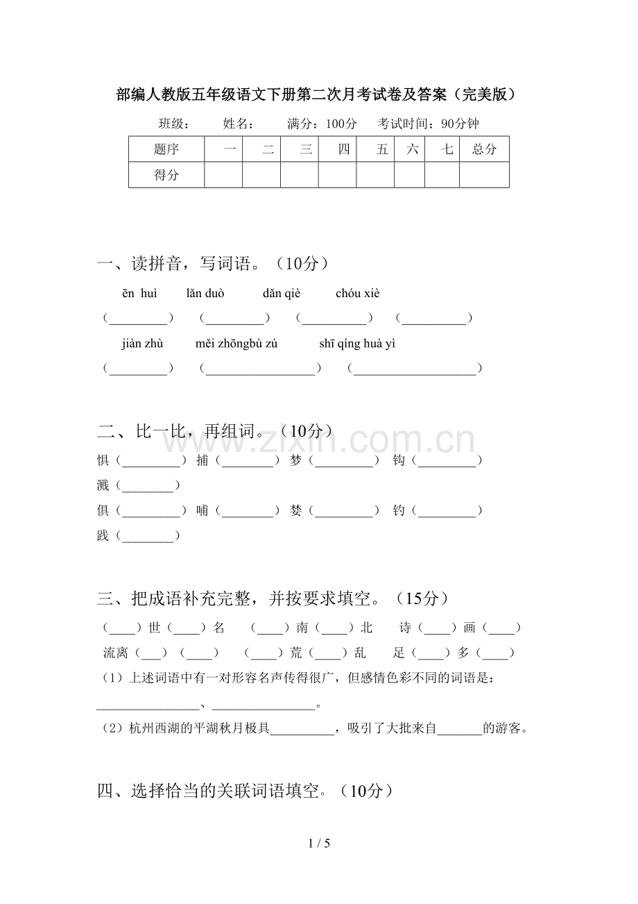 部编人教版五年级语文下册第二次月考试卷及答案.doc_第1页