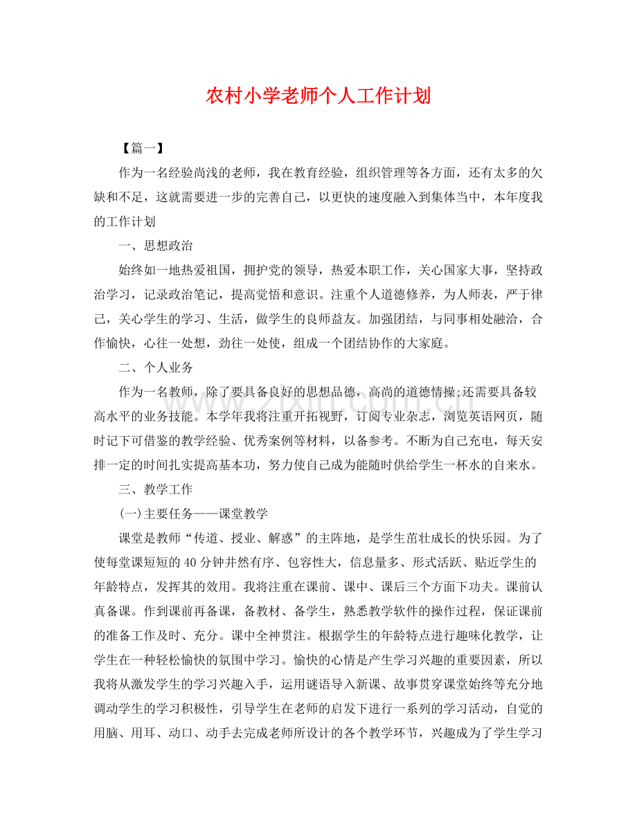 农村小学老师个人工作计划 .docx_第1页