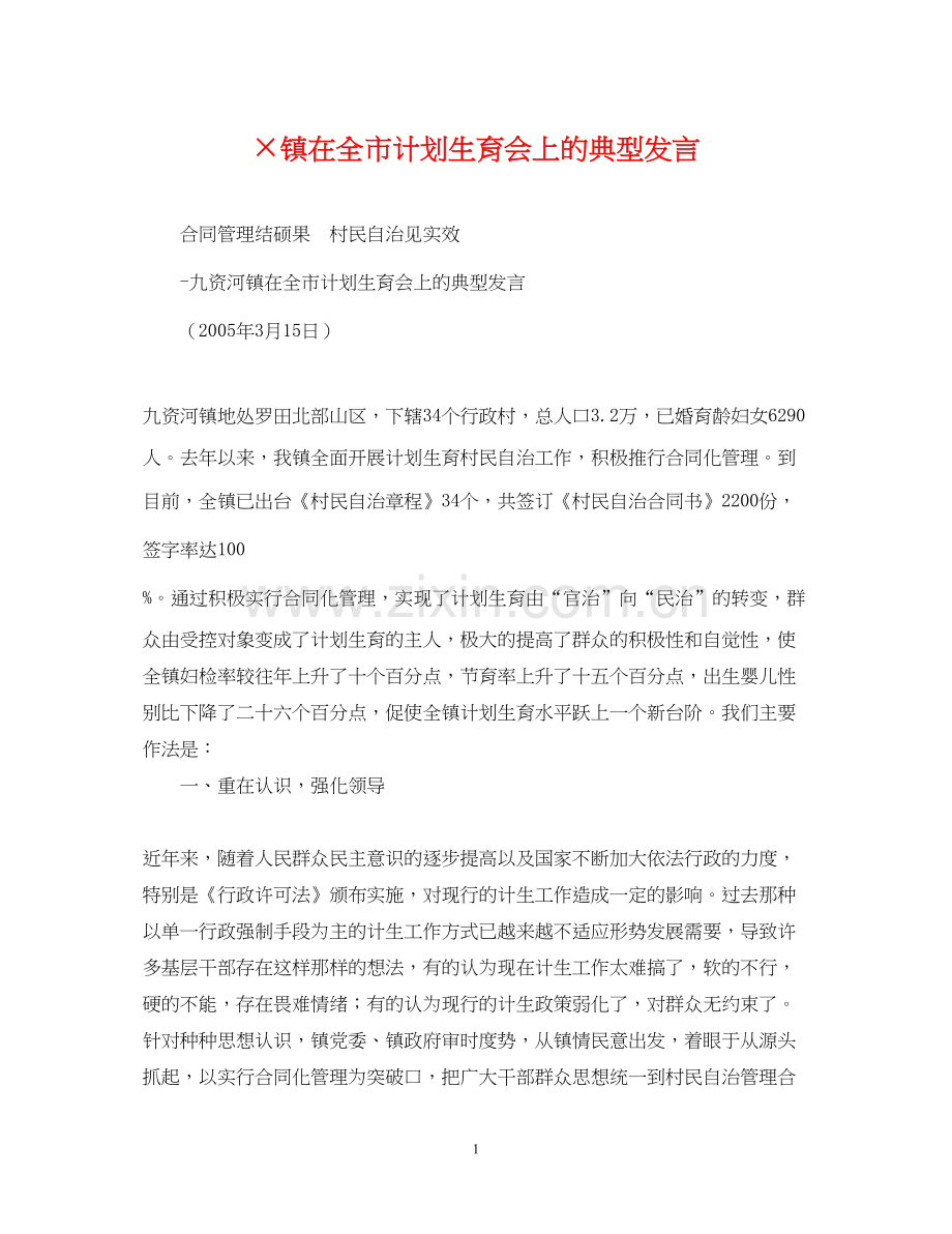 ×镇在全市计划生育会上的典型发言.docx_第1页