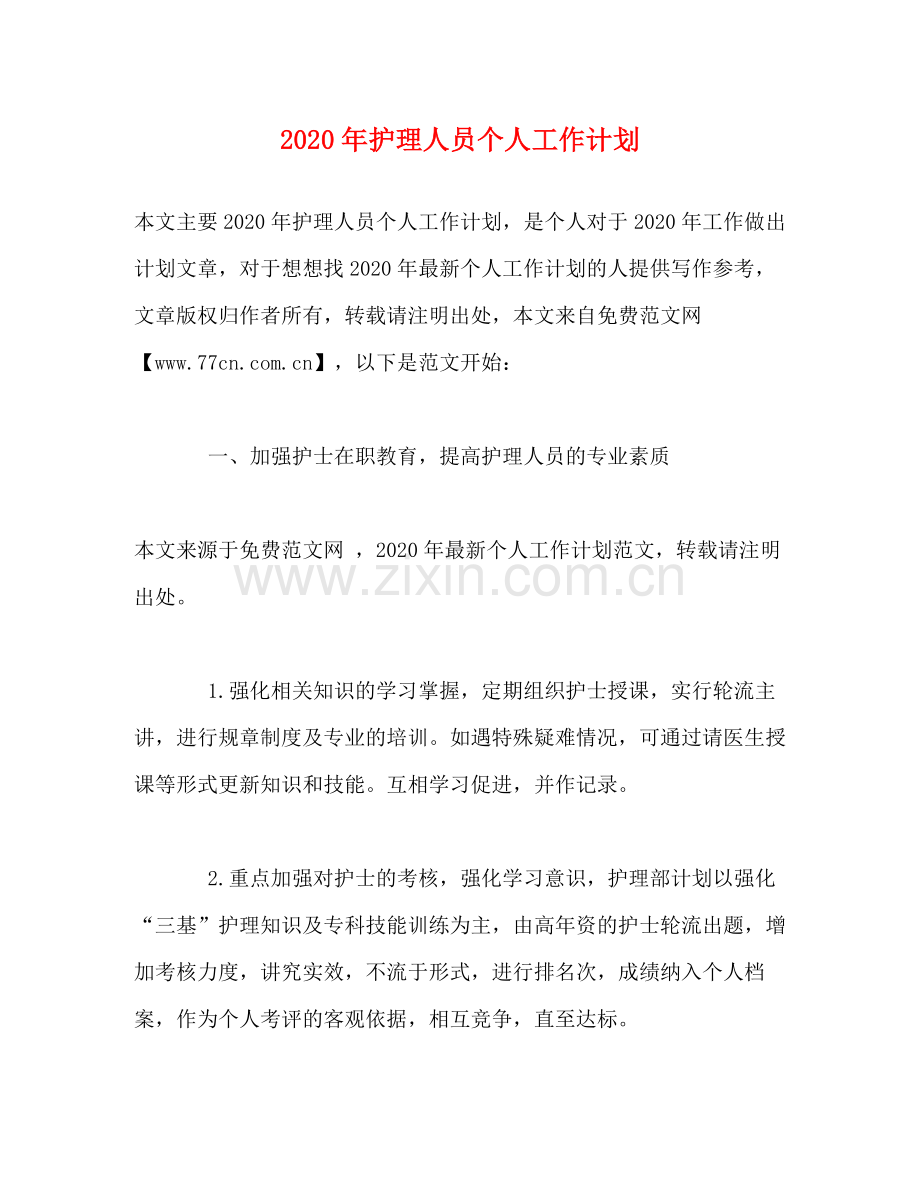 2020年护理人员个人工作计划.docx_第1页