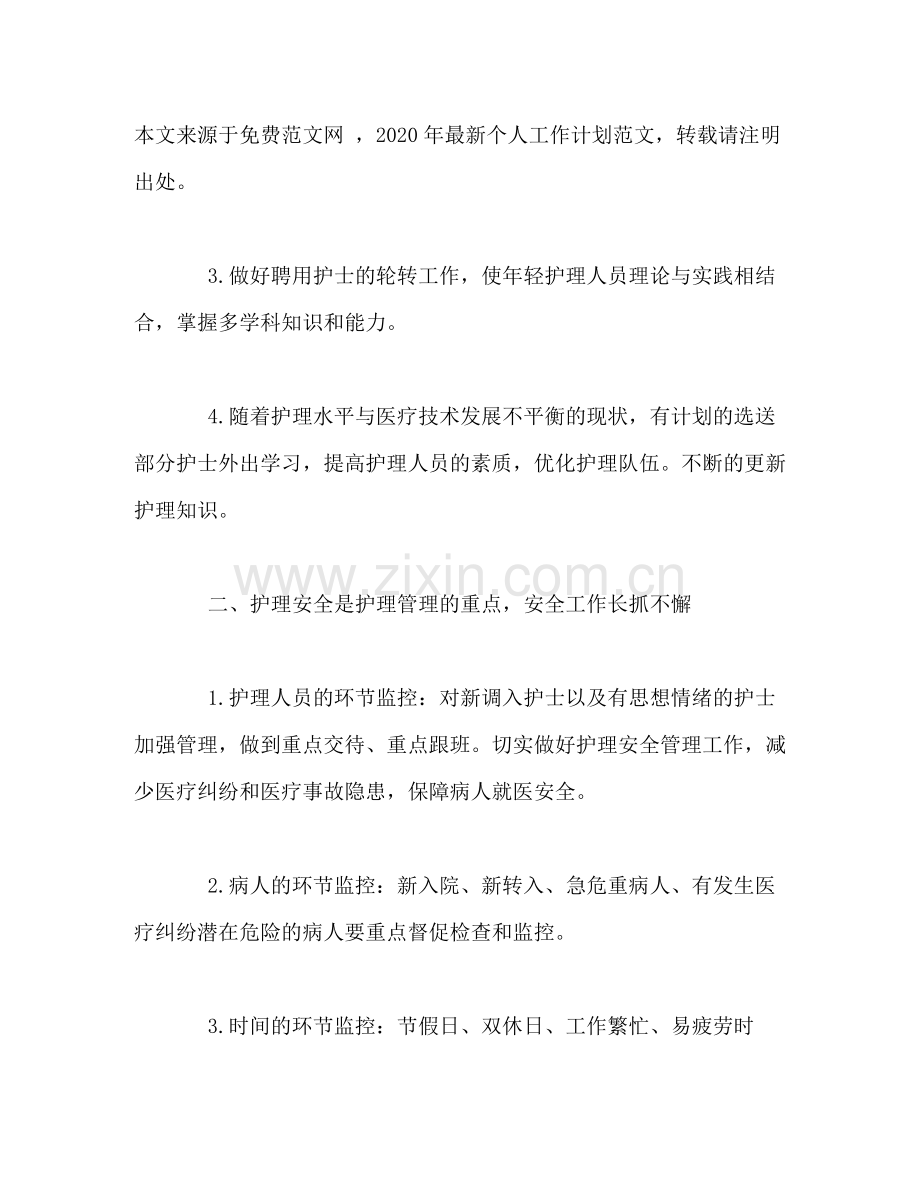 2020年护理人员个人工作计划.docx_第2页