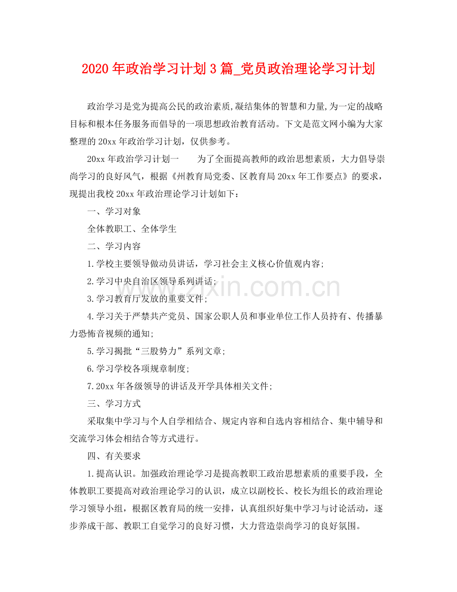 2020年政治学习计划3篇_党员政治理论学习计划.docx_第1页