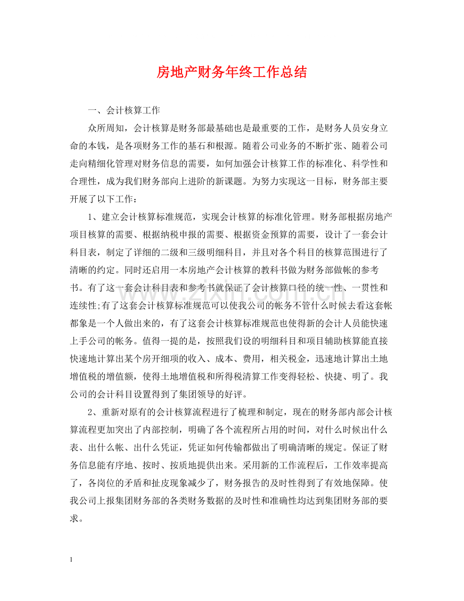 房地产财务年终工作总结2.docx_第1页