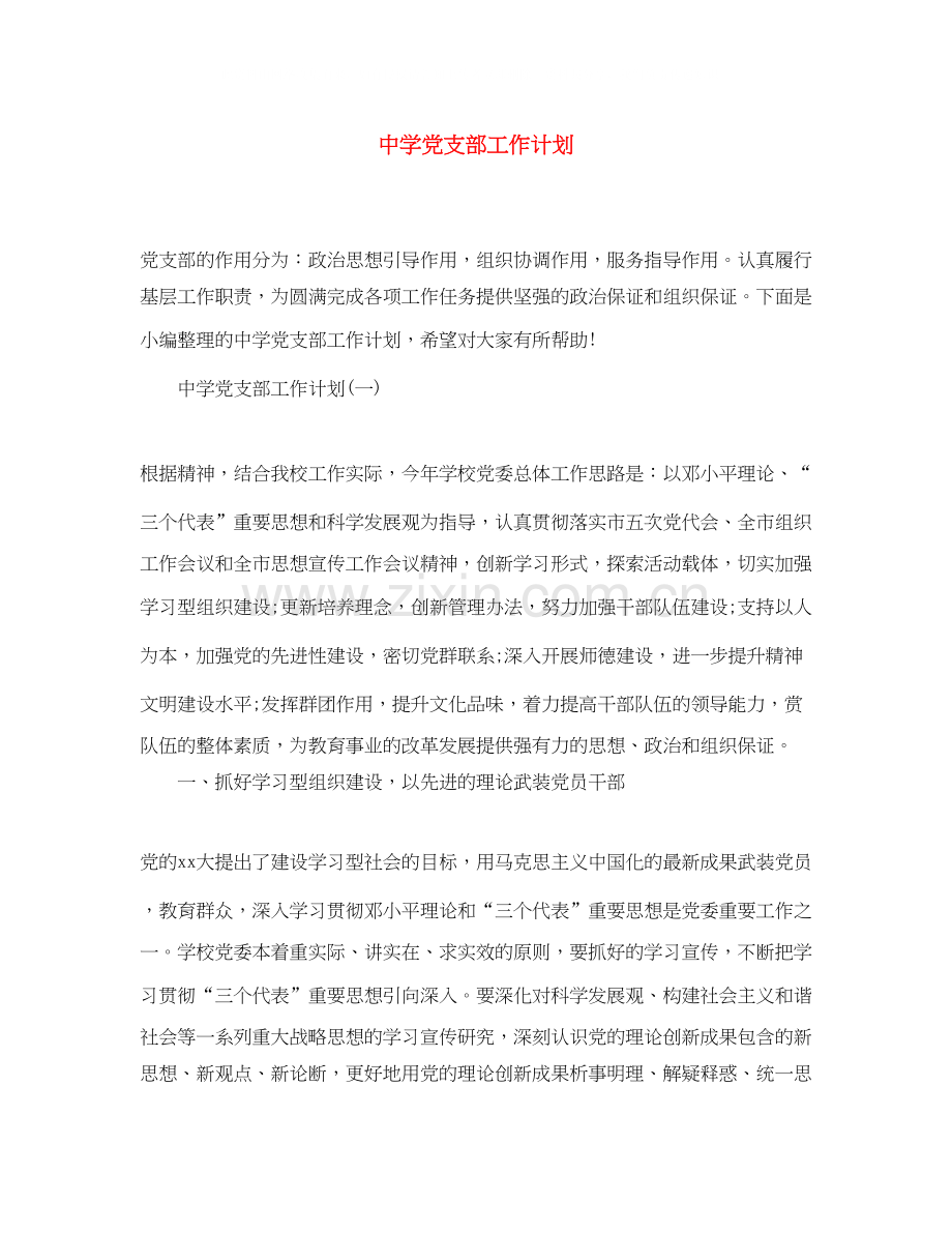 党支部工作计划3.docx_第1页