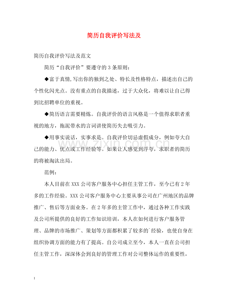 简历自我评价写法及.docx_第1页