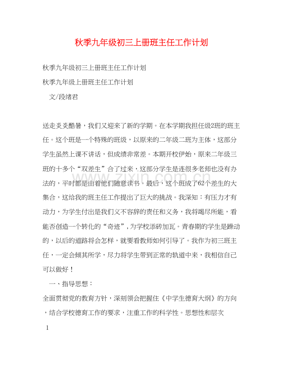 秋季九年级初三上册班主任工作计划.docx_第1页