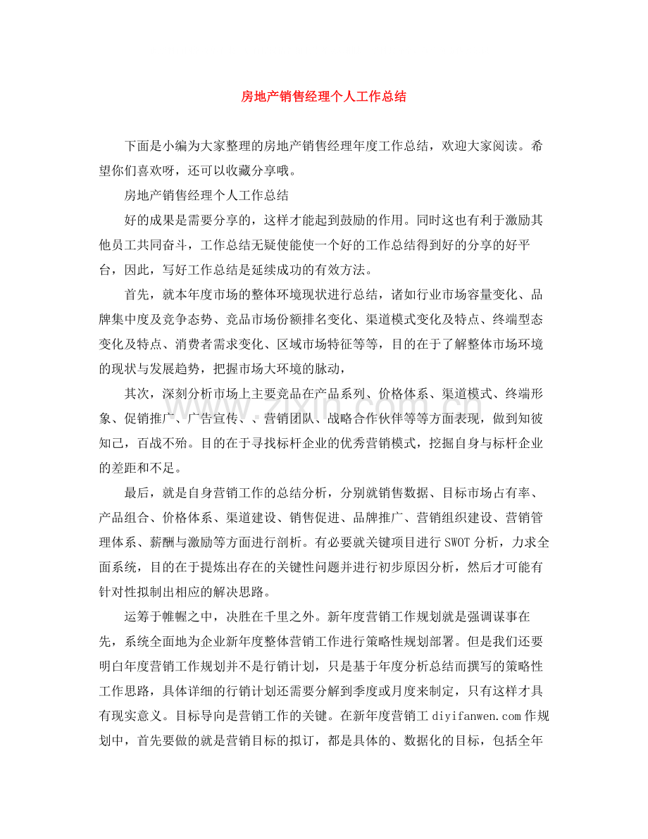 房地产销售经理个人工作总结.docx_第1页