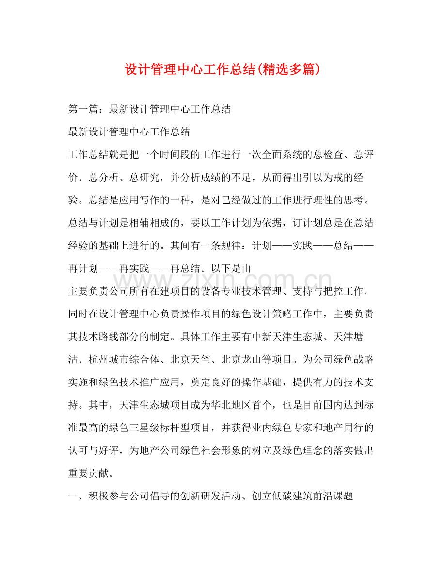 设计管理中心工作总结多篇).docx_第1页