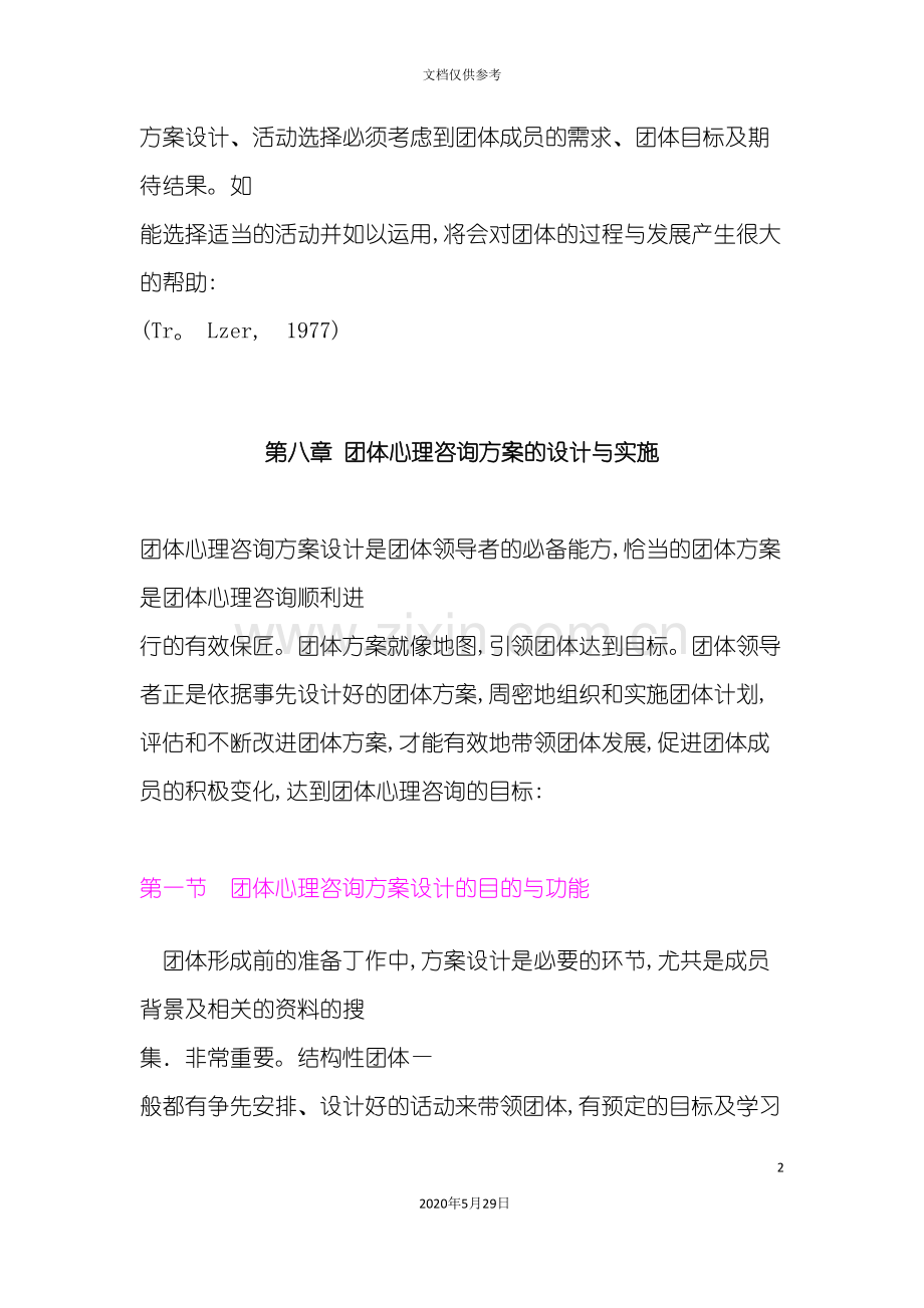 团体心理咨询方案的设计与实施教材.doc_第2页