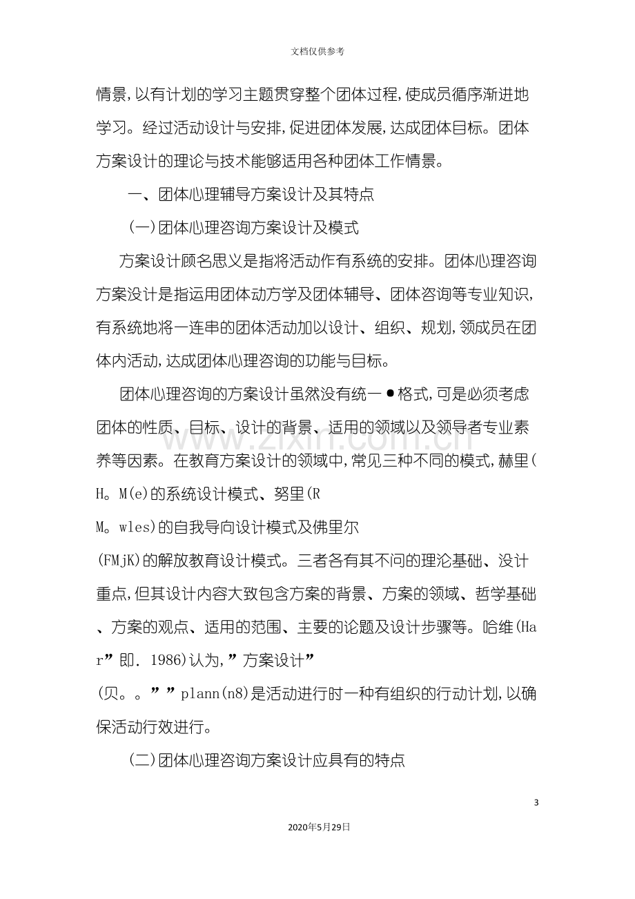 团体心理咨询方案的设计与实施教材.doc_第3页