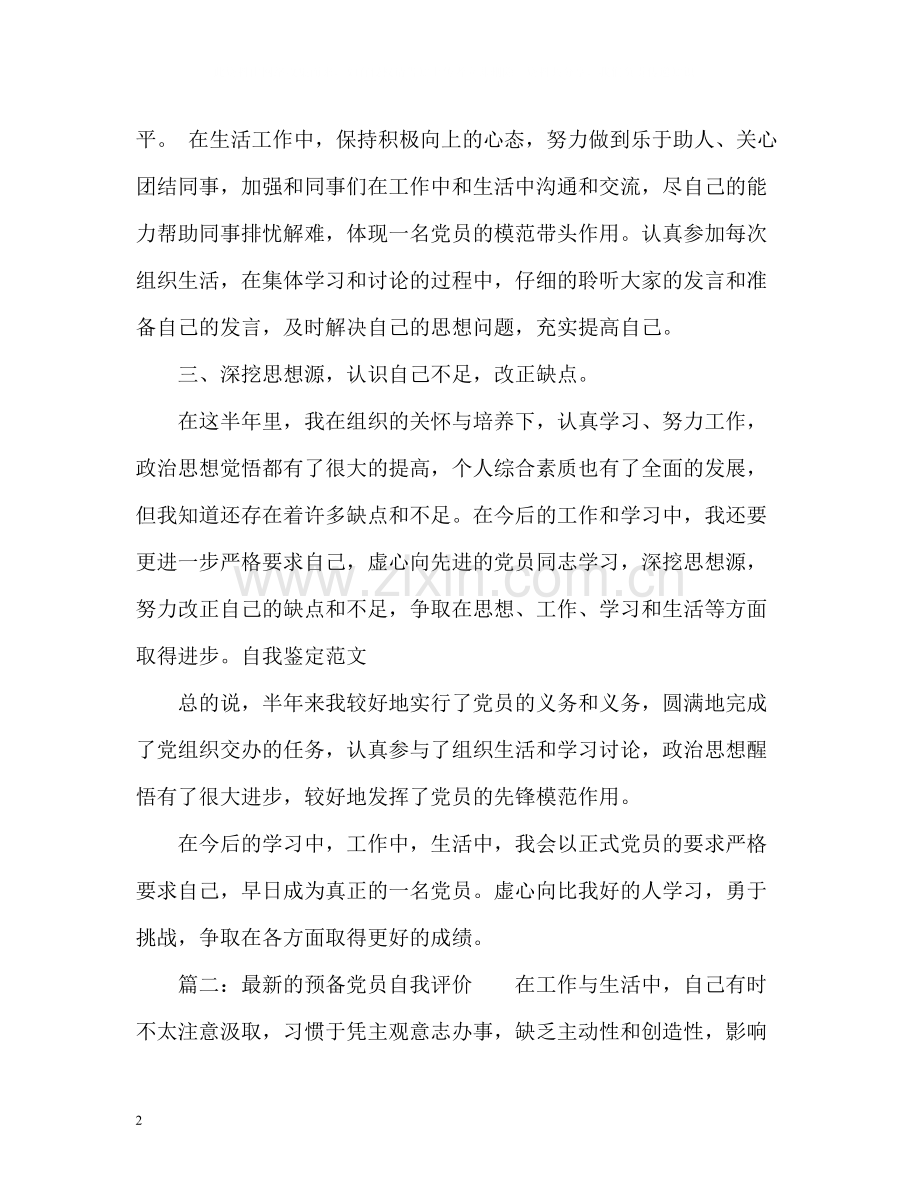 的预备党员自我评价.docx_第2页