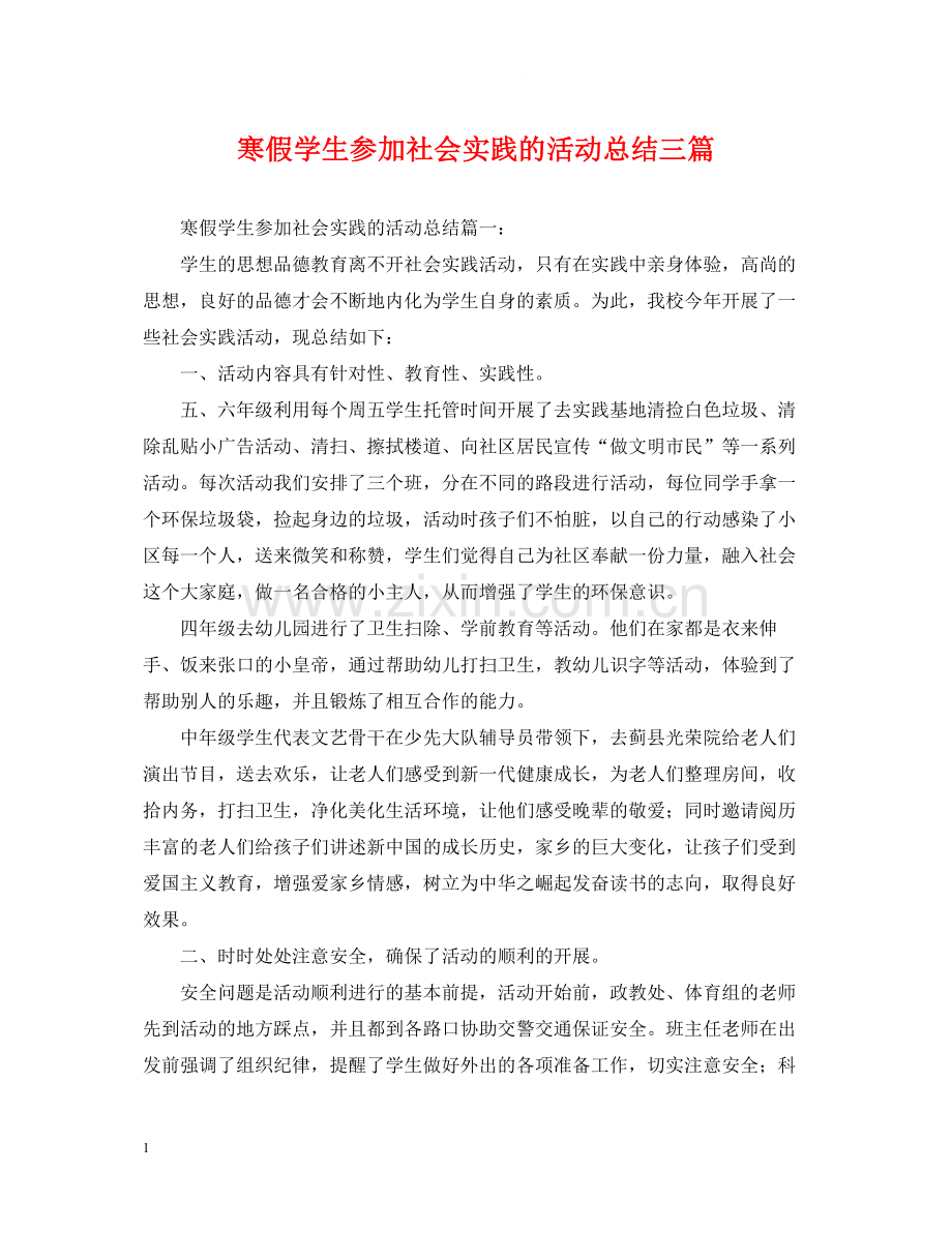 寒假学生参加社会实践的活动总结三篇.docx_第1页