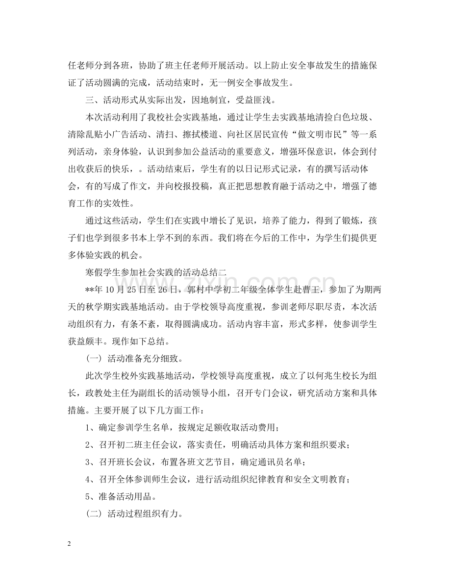 寒假学生参加社会实践的活动总结三篇.docx_第2页