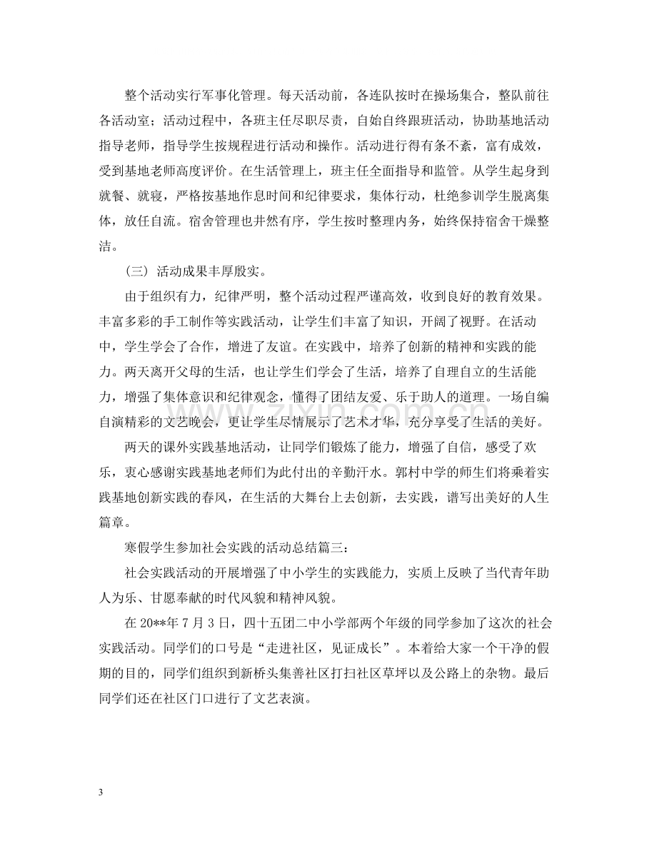 寒假学生参加社会实践的活动总结三篇.docx_第3页