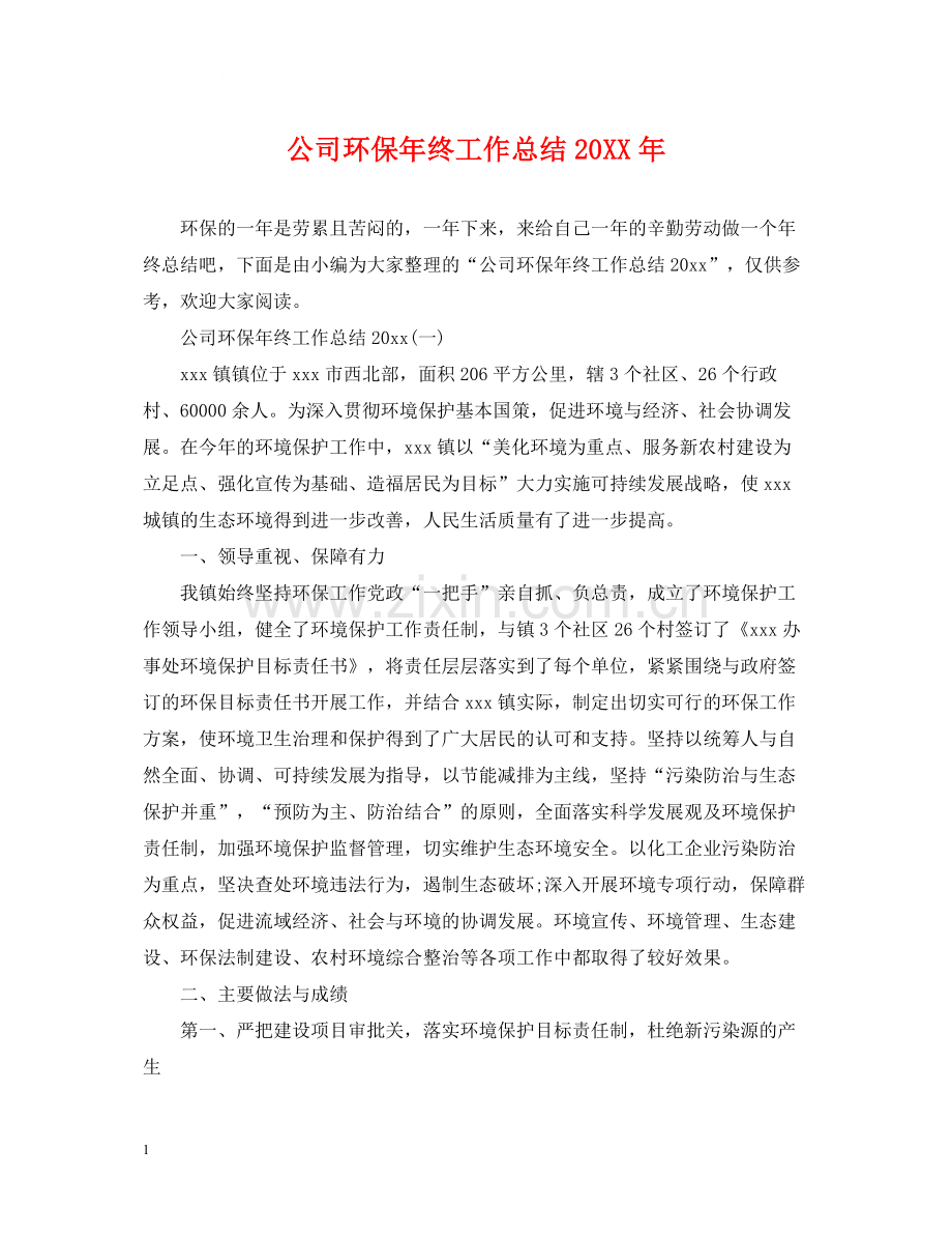 公司环保年终工作总结.docx_第1页