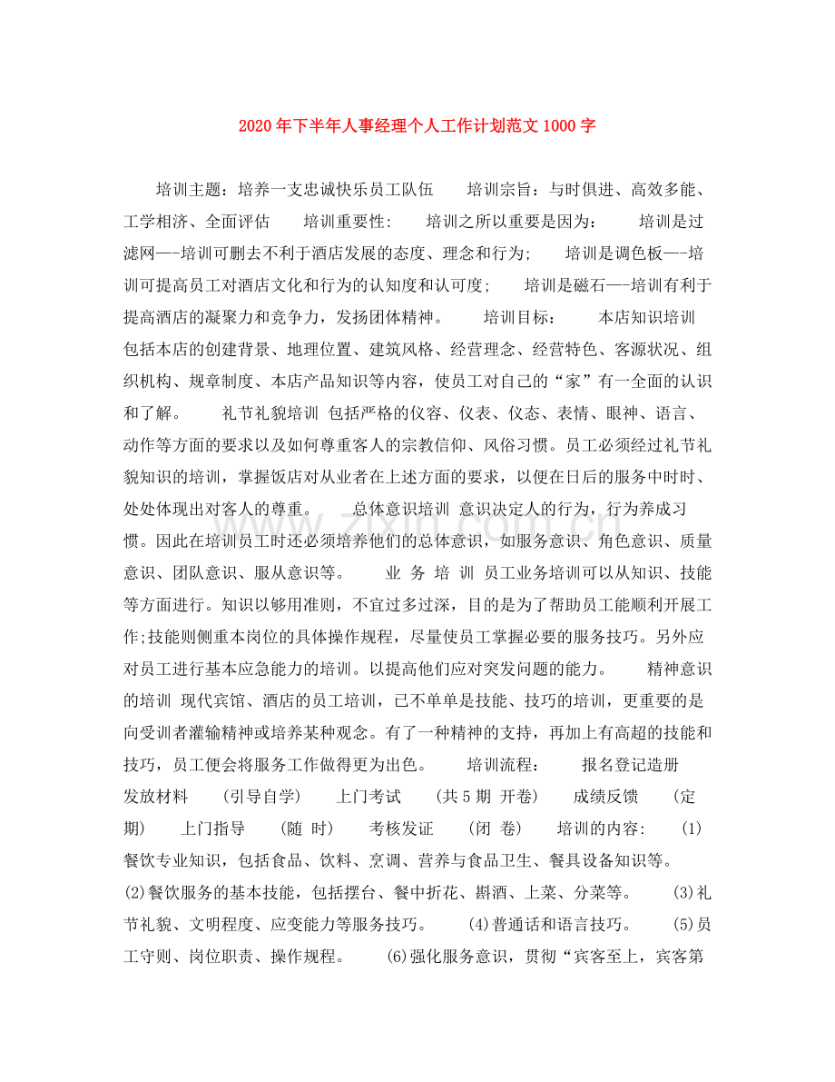 2020年下半年人事经理个人工作计划范文1000字.docx_第1页