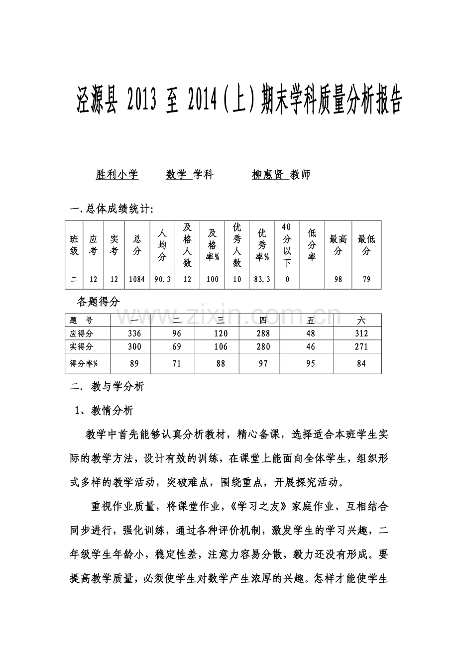 胜利小学二年级数学期末质量分析.doc_第1页