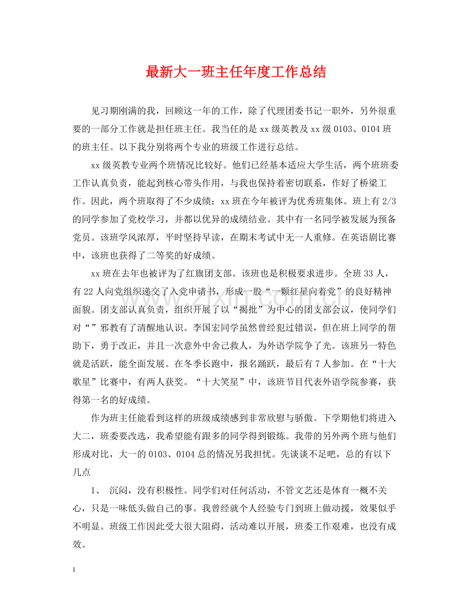 大一班主任年度工作总结.docx_第1页