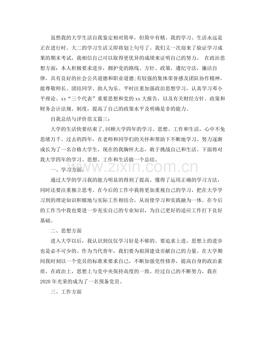 自我总结与评价范文3篇.docx_第3页