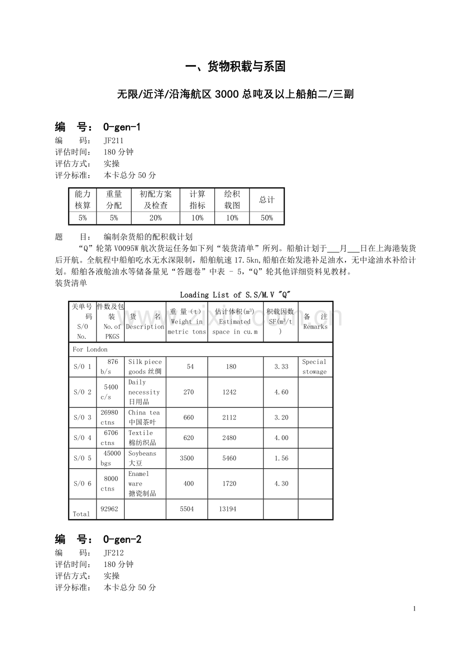 海船三副评估试题及答案.doc_第3页