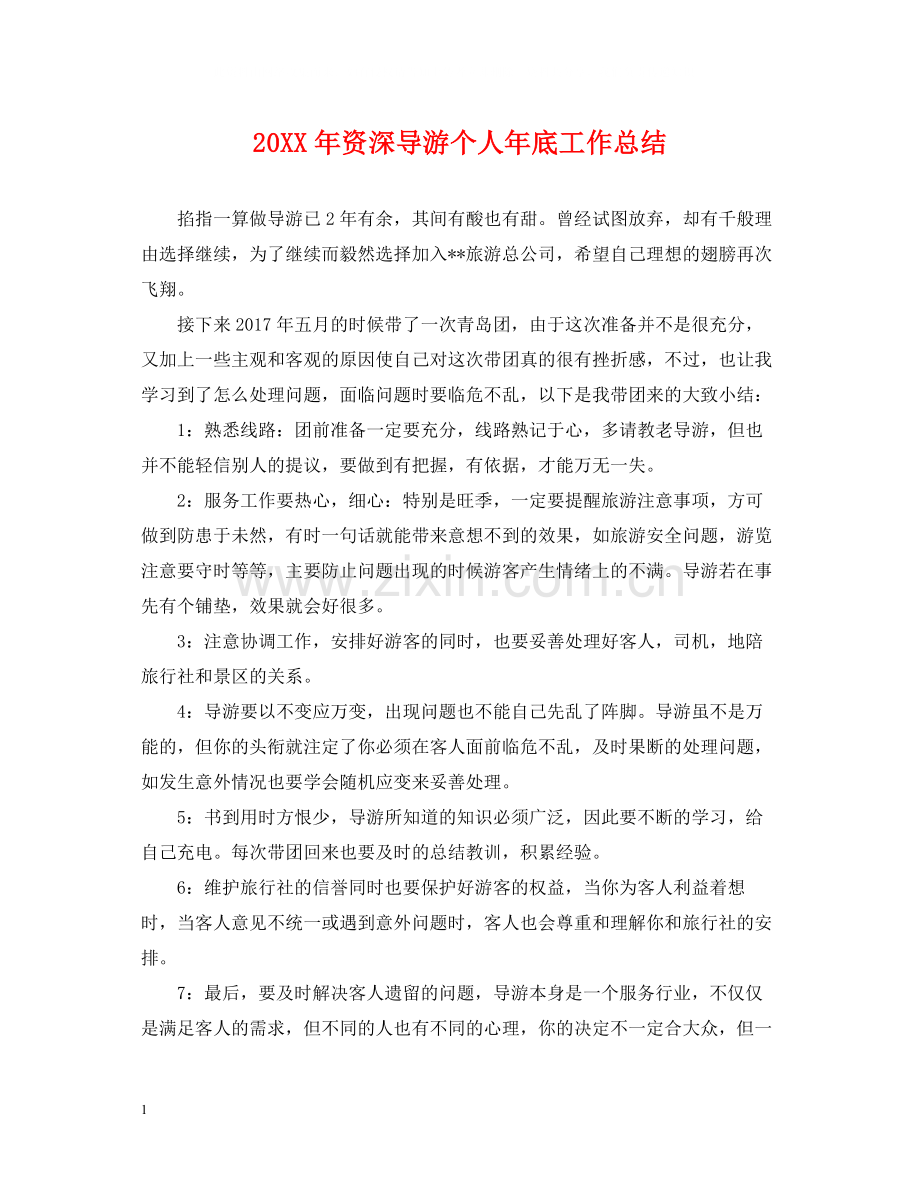 资深导游个人年底工作总结2.docx_第1页