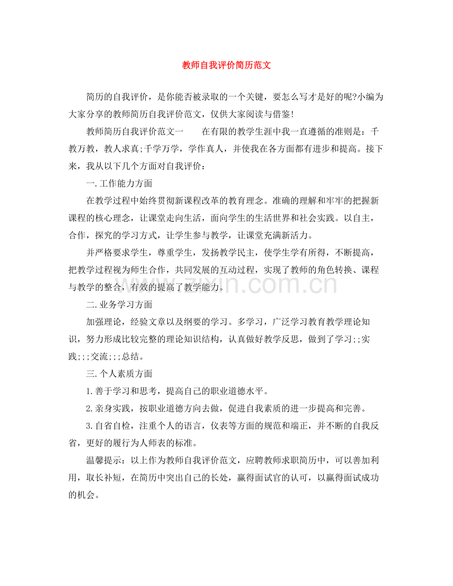 教师自我评价简历范文.docx_第1页