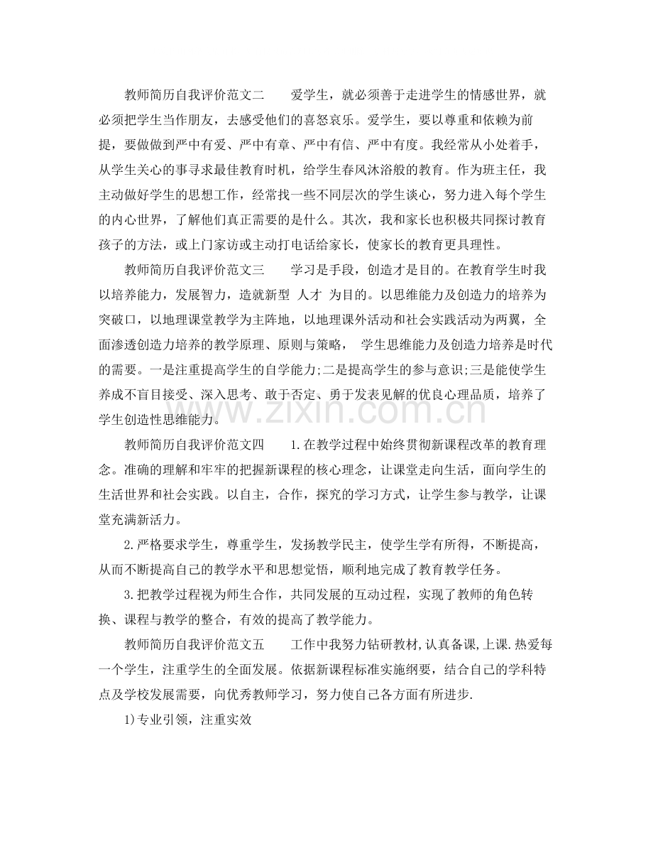 教师自我评价简历范文.docx_第2页