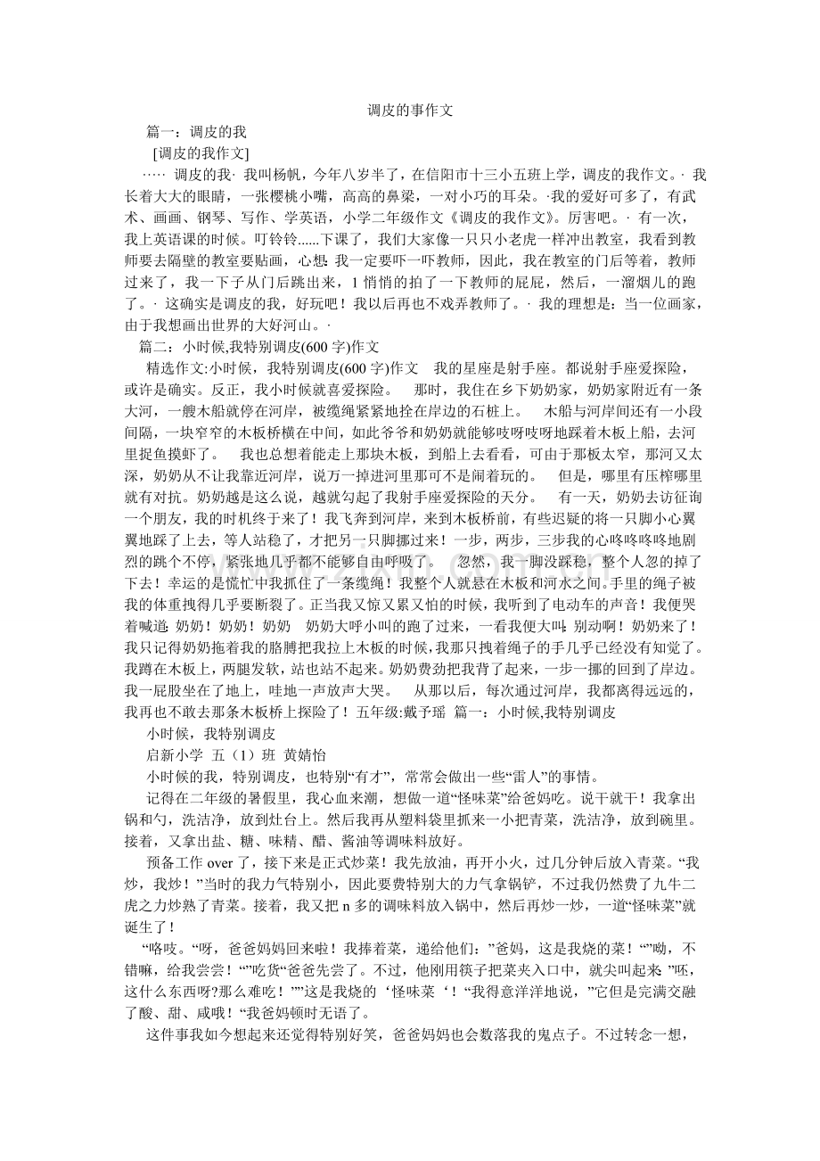 淘气的ۥ事作文.doc_第1页