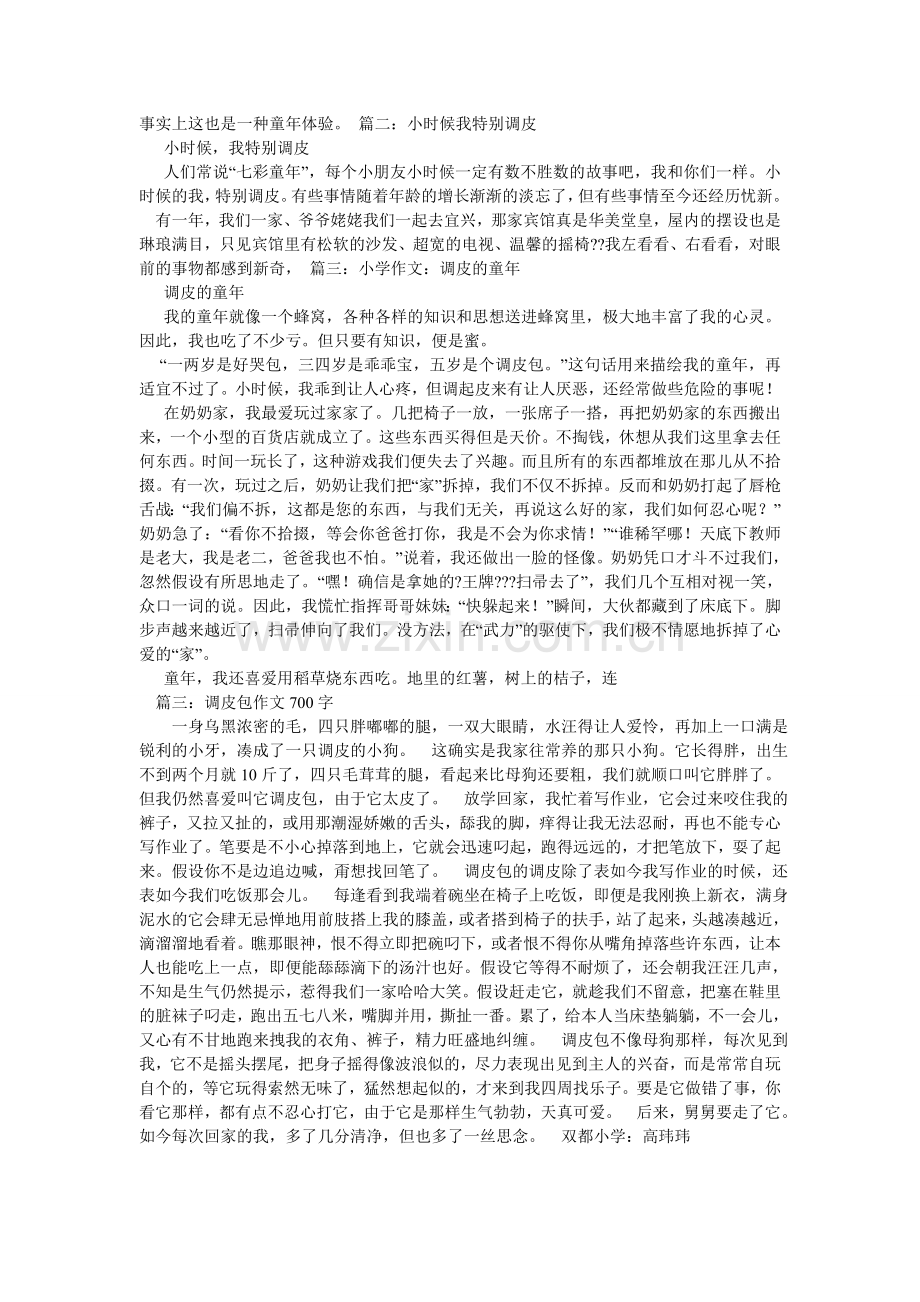 淘气的ۥ事作文.doc_第2页