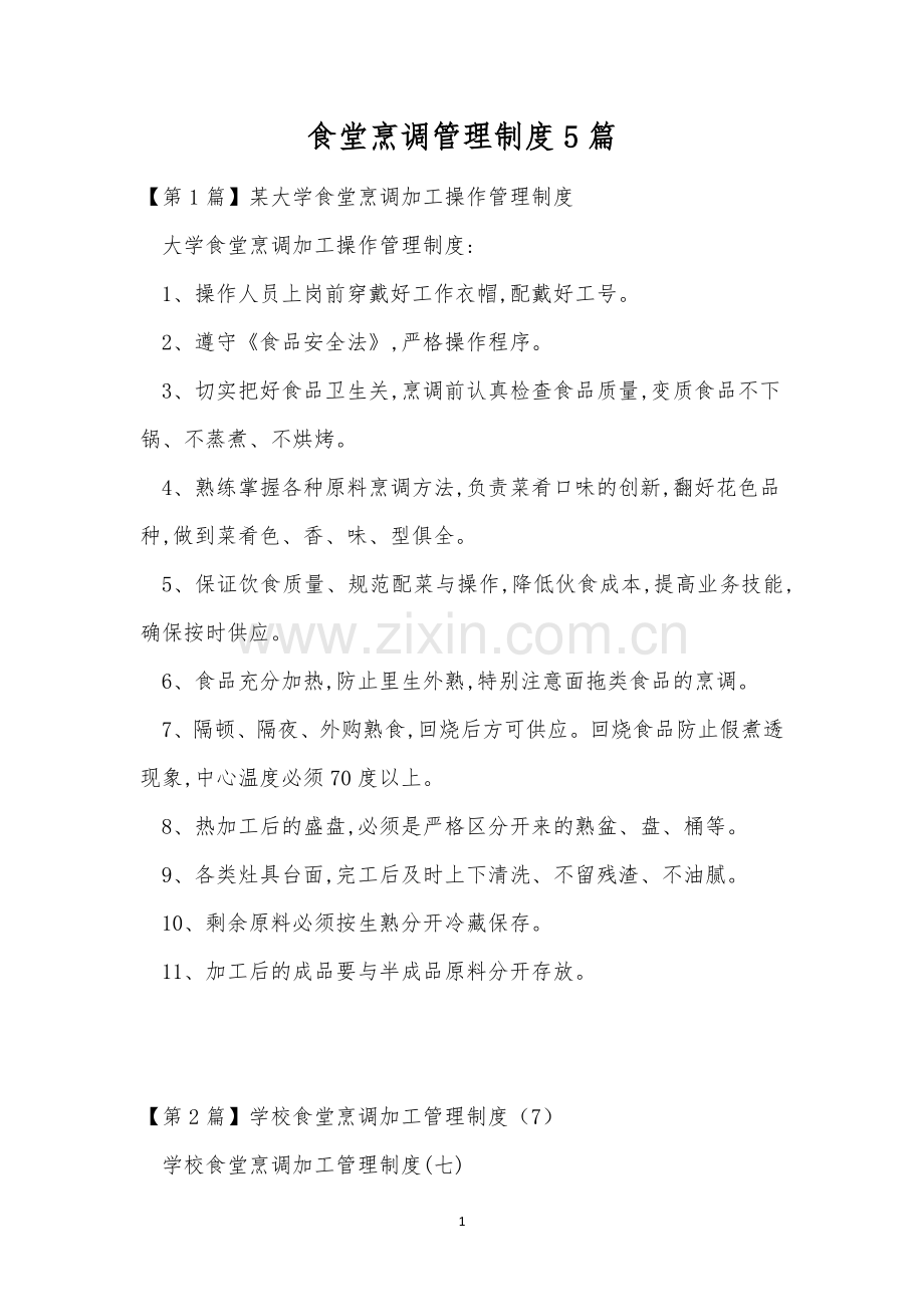 食堂烹调管理制度5篇.docx_第1页