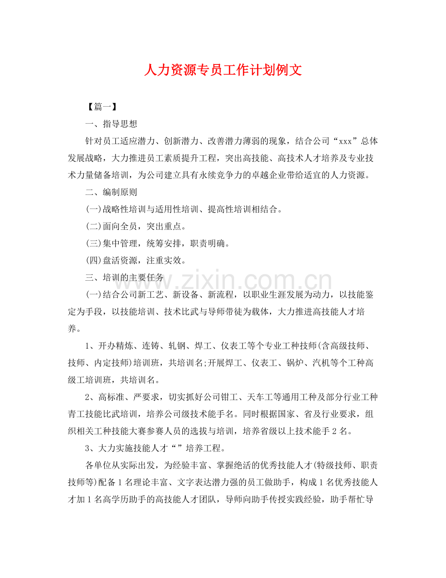 人力资源专员工作计划例文 .docx_第1页