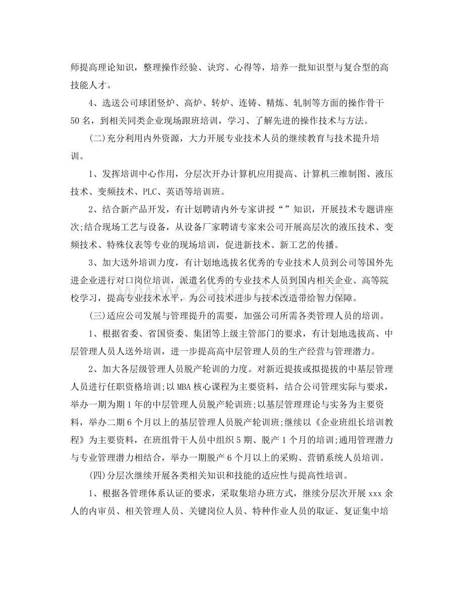 人力资源专员工作计划例文 .docx_第2页