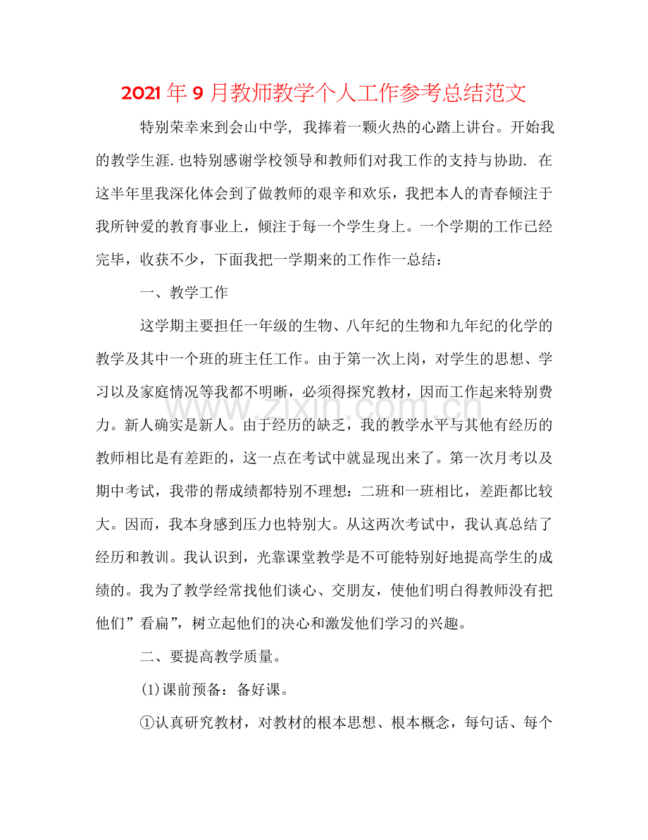 2024年9月教师教学个人工作参考总结范文.doc_第1页