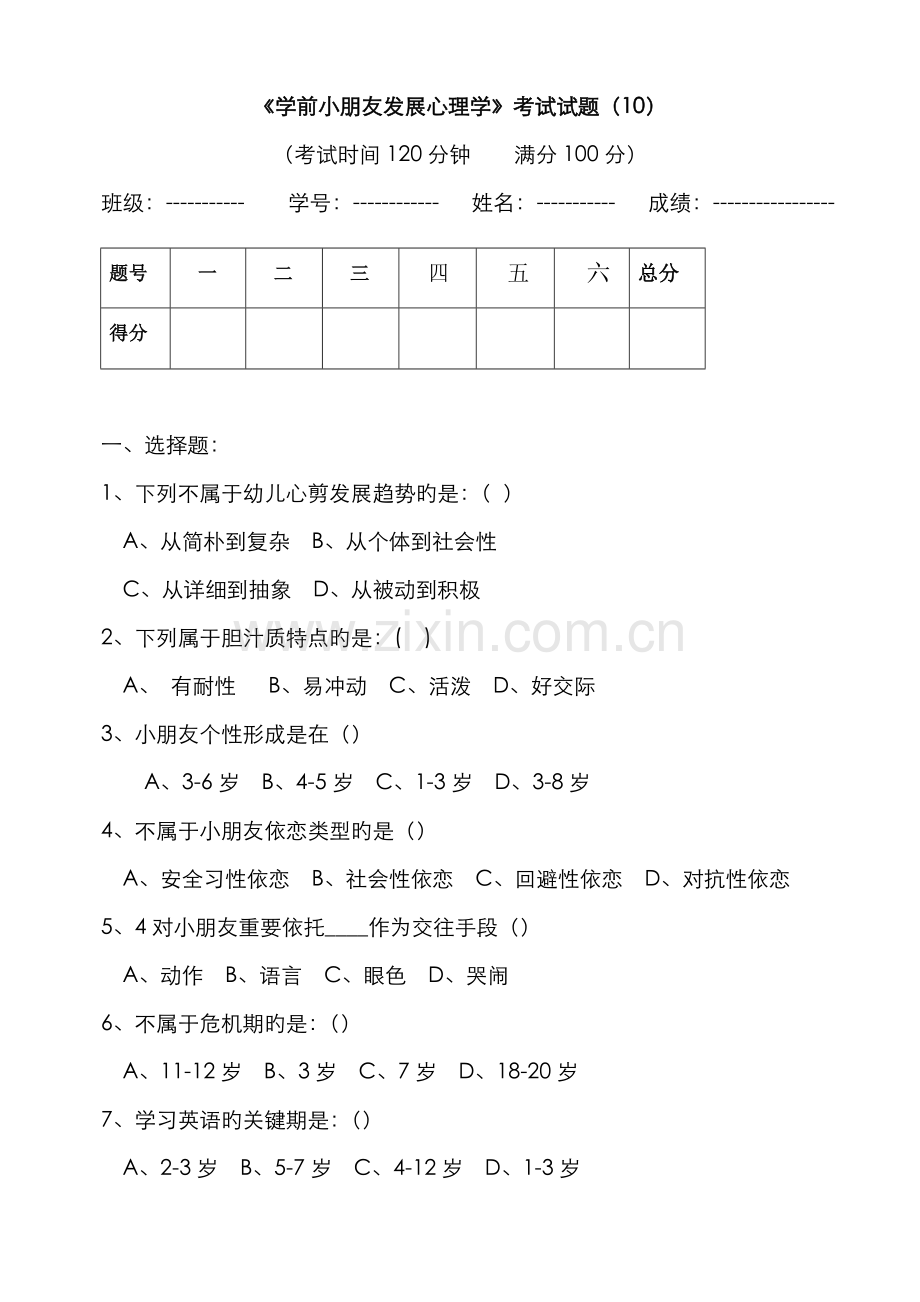 2022年学前儿童发展心理学考试试题材料.doc_第1页