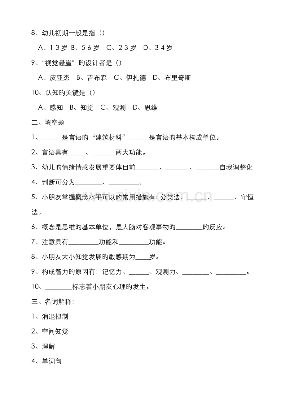 2022年学前儿童发展心理学考试试题材料.doc_第2页