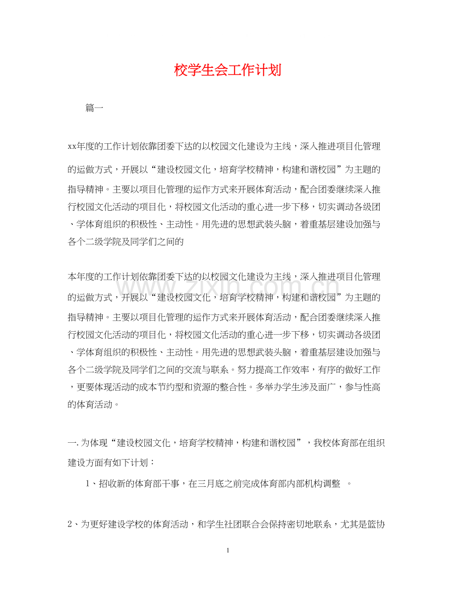 校学生会工作计划.docx_第1页