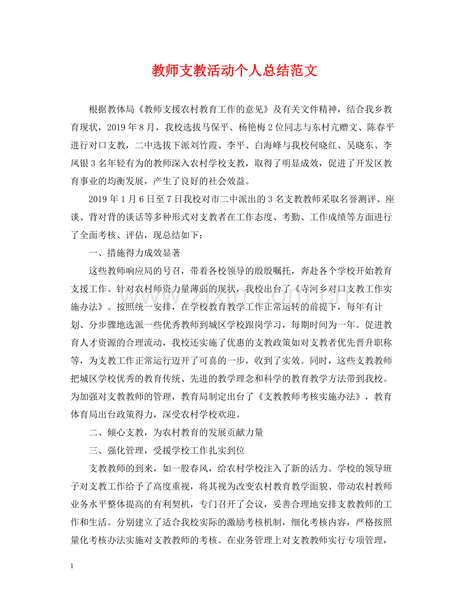 教师支教活动个人总结范文.docx_第1页