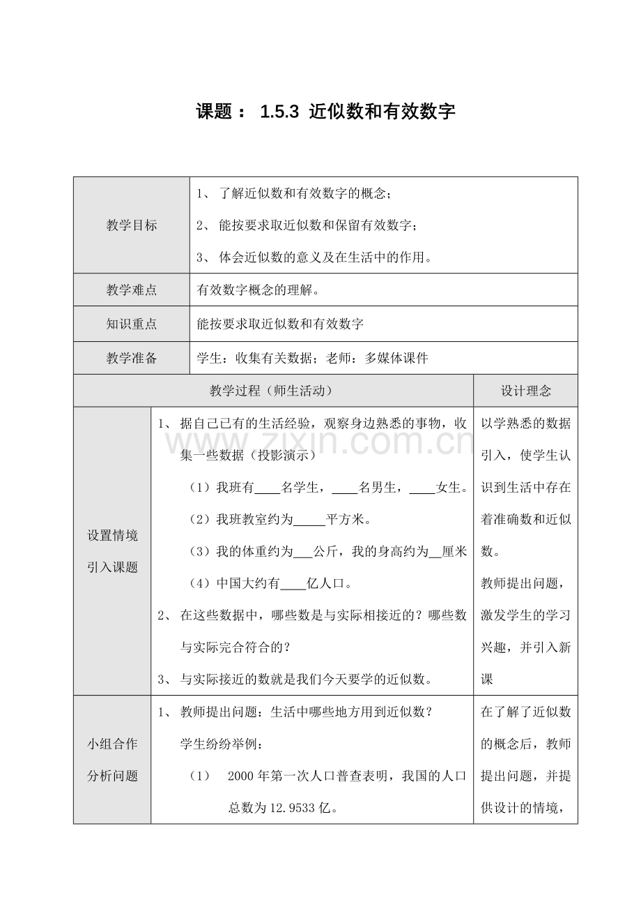 七年级数学上1.5.3 近似数和有效数字教案新人教版.doc_第1页