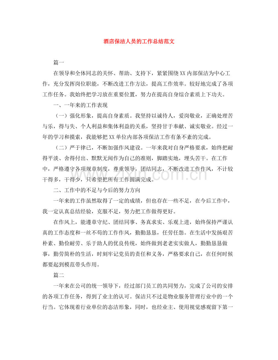 酒店保洁人员的工作总结范文.docx_第1页