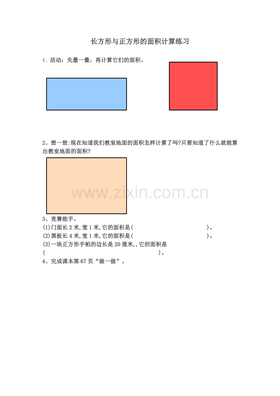 人教2011版小学数学三年级长方形和正方形的面积计算-(2).doc_第1页