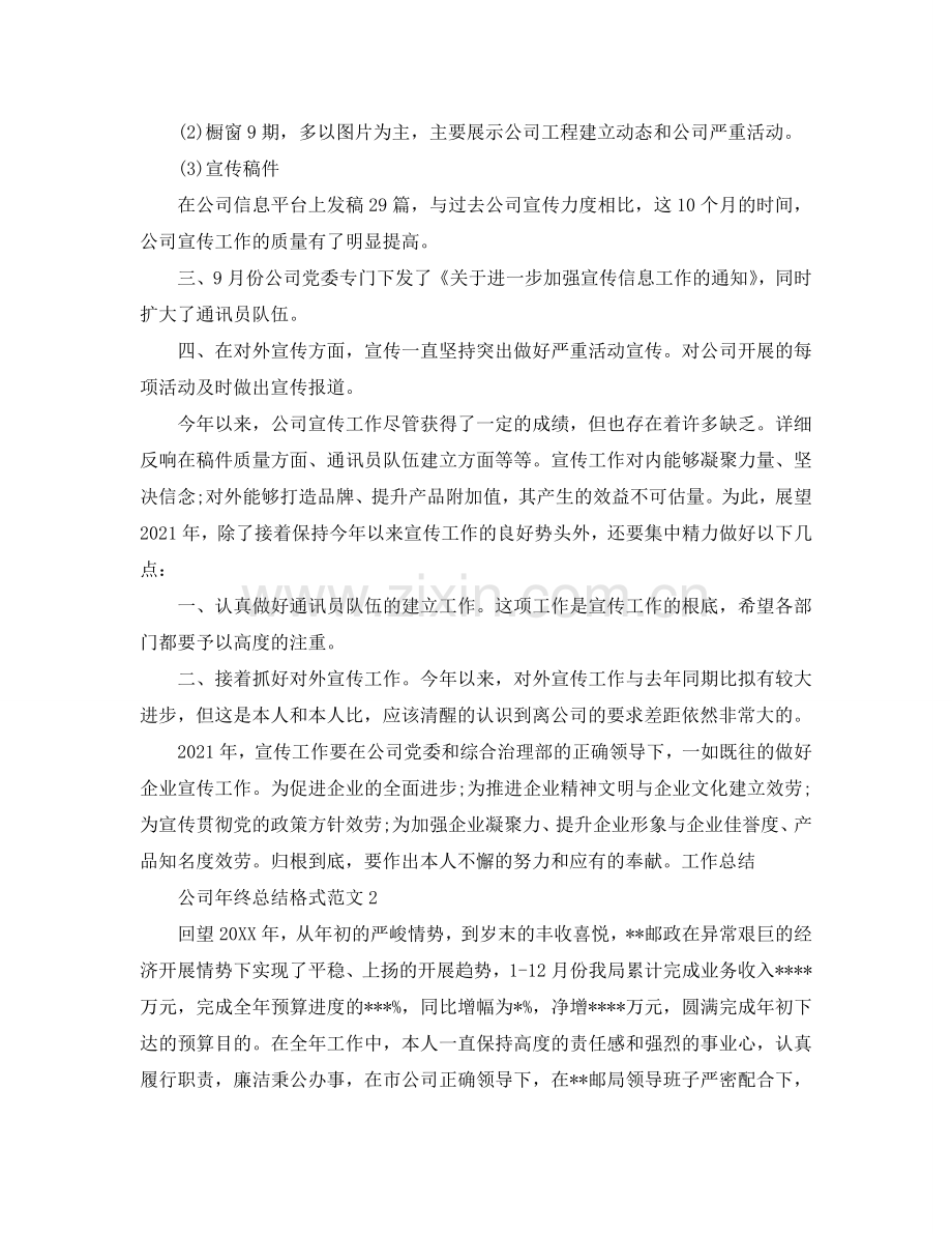 工作参考总结格式-公司年终参考总结格式范文.doc_第2页