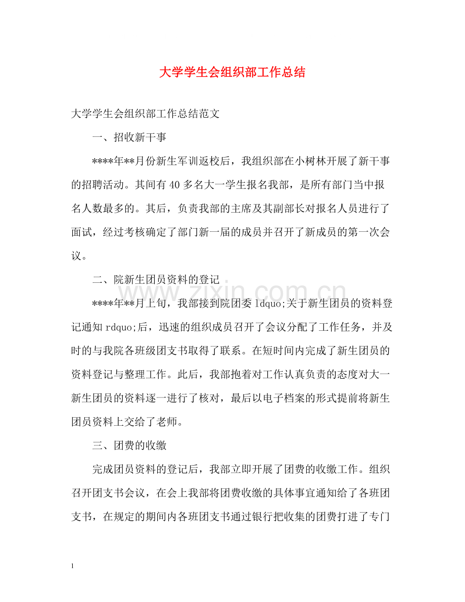 大学学生会组织部工作总结2).docx_第1页