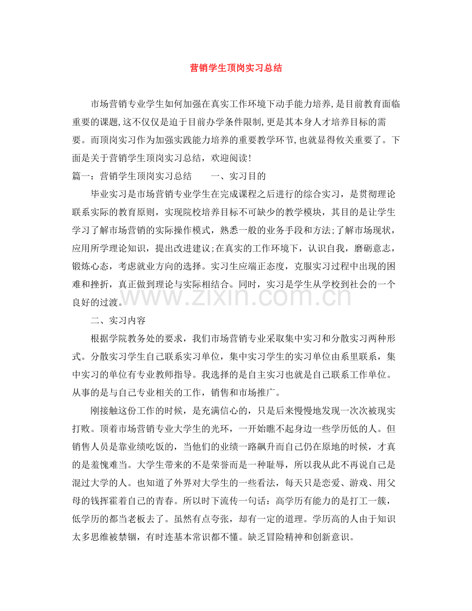 营销学生顶岗实习总结.docx_第1页