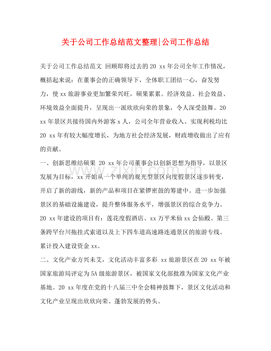 关于公司工作总结范文整理公司工作总结.docx_第1页