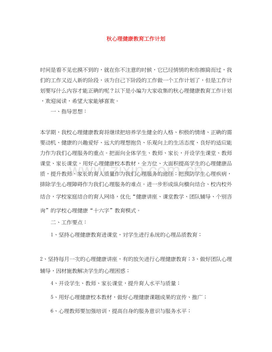 秋心理健康教育工作计划.docx_第1页