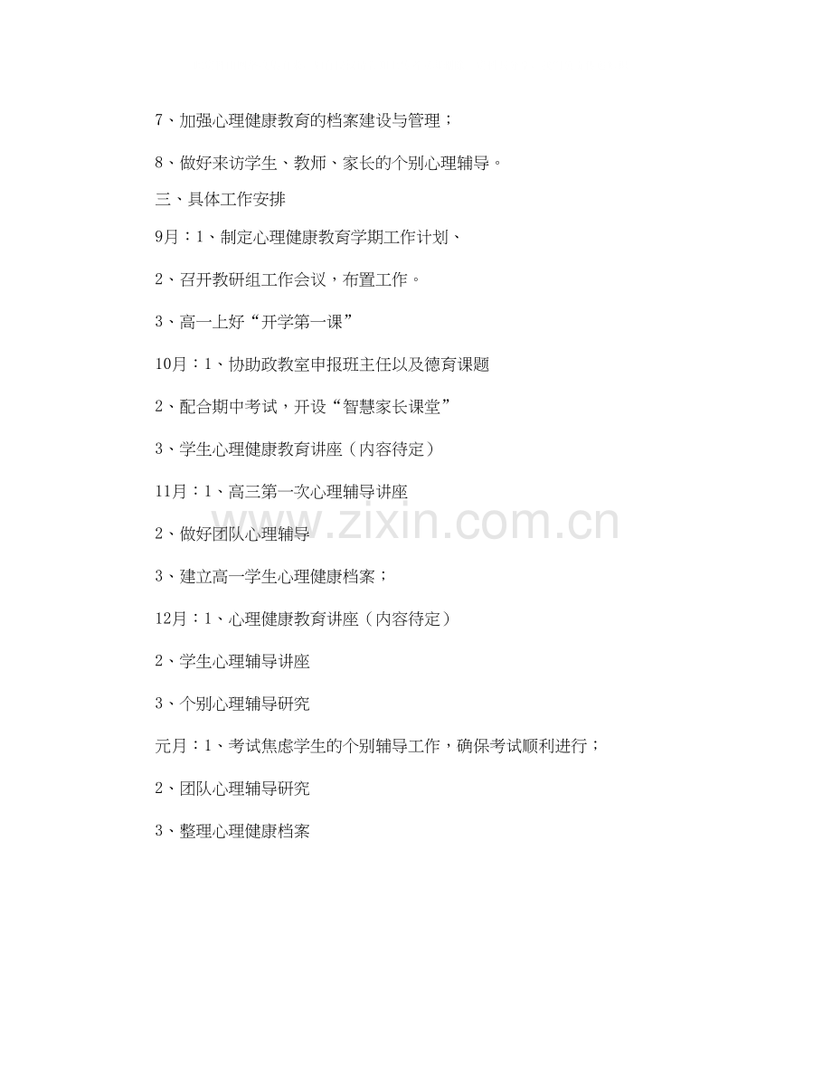 秋心理健康教育工作计划.docx_第2页