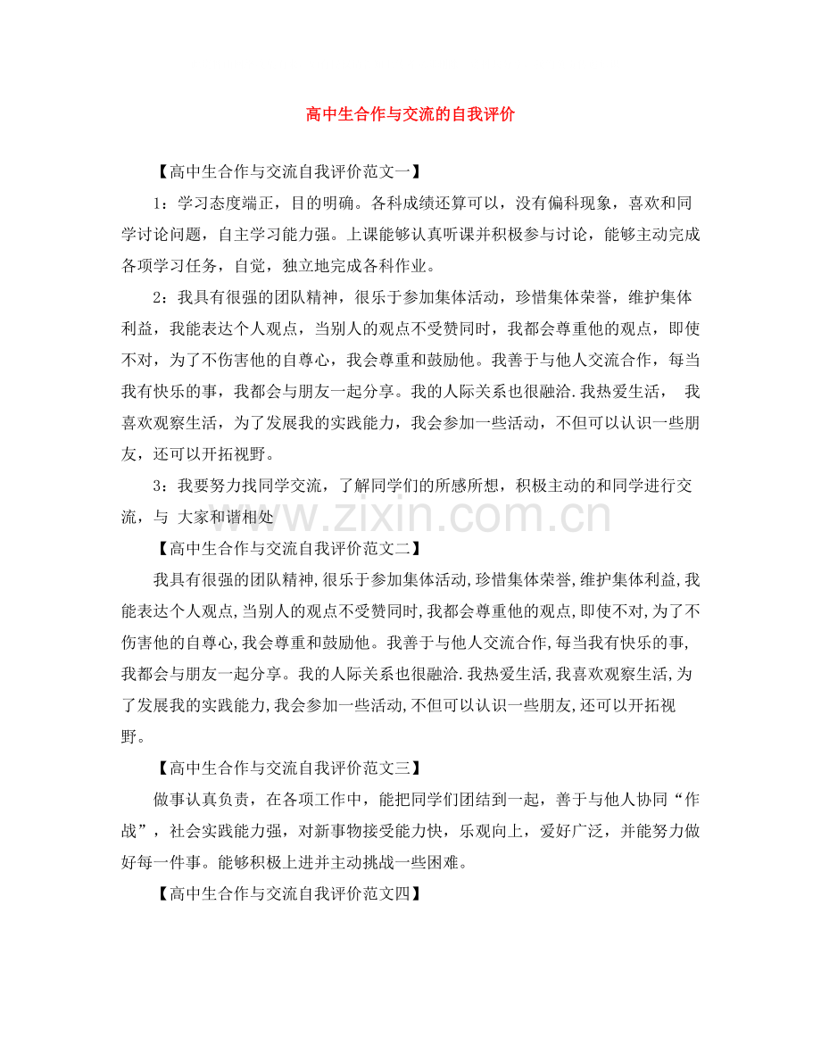 高中生合作与交流的自我评价.docx_第1页