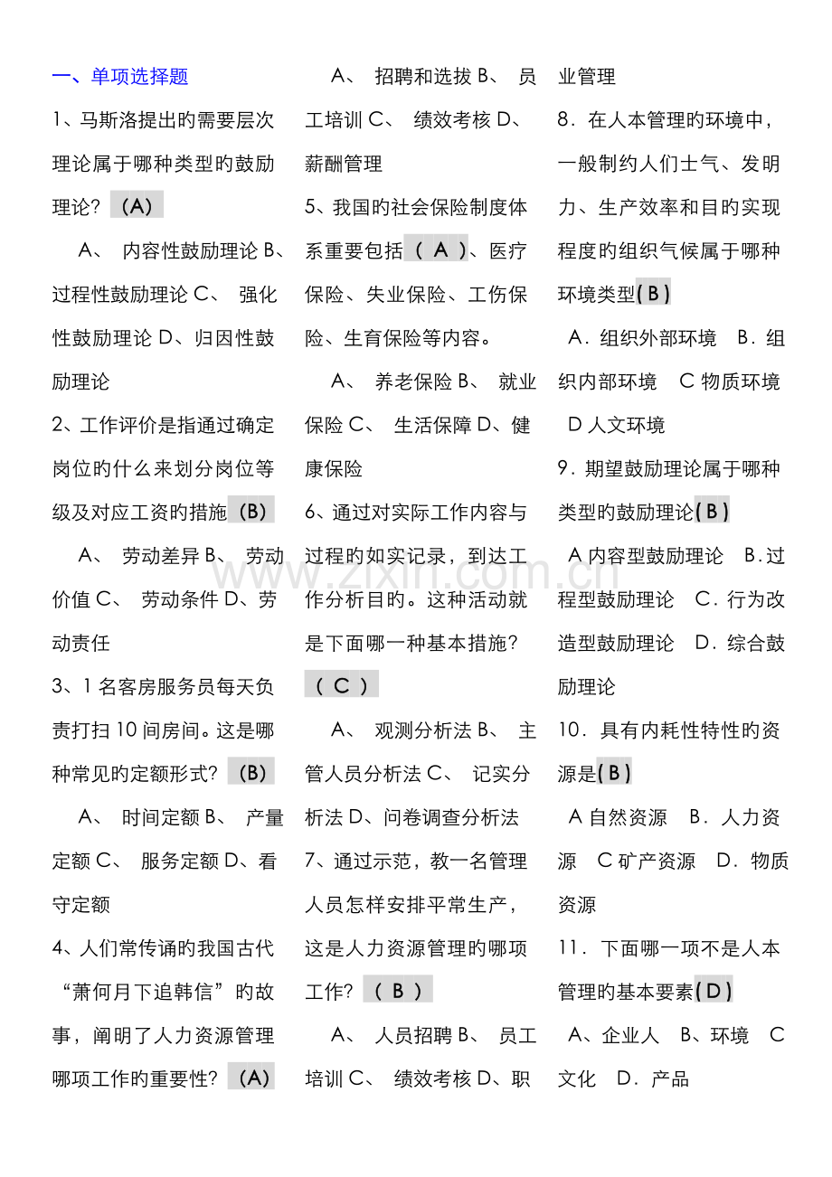 2022年人力资源管理考点版电大考点版电大专科考试考点版.doc_第1页