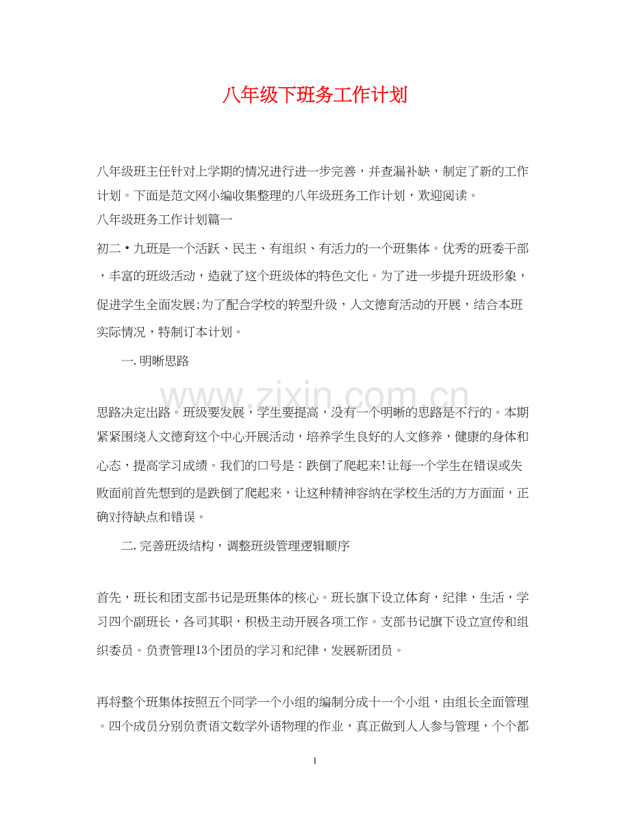 八年级下班务工作计划.docx_第1页